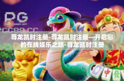 尊龙凯时注册-尊龙凯时注册—开启您的在线娱乐之旅-尊龙凯时注册