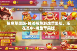 捕鱼苹果版-体验捕鱼游戏苹果版，乐在其中-捕鱼苹果版