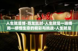 人生就是博-尊龙凯时-人生就是一场博局—感悟生命的精彩与挑战-人生就是博-尊龙凯时