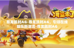 尊龙凯时AG-尊龙凯时AG，引领在线娱乐新潮流-尊龙凯时AG