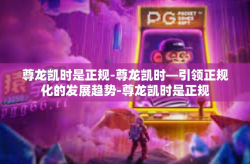尊龙凯时是正规-尊龙凯时—引领正规化的发展趋势-尊龙凯时是正规