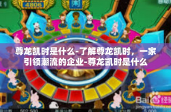 尊龙凯时是什么-了解尊龙凯时，一家引领潮流的企业-尊龙凯时是什么