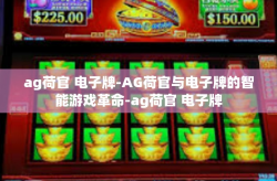 ag荷官 电子牌-AG荷官与电子牌的智能游戏革命-ag荷官 电子牌