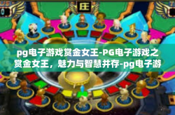 pg电子游戏赏金女王-PG电子游戏之赏金女王，魅力与智慧并存-pg电子游戏赏金女王