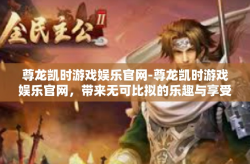 尊龙凯时游戏娱乐官网-尊龙凯时游戏娱乐官网，带来无可比拟的乐趣与享受-尊龙凯时游戏娱乐官网