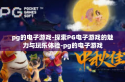 pg的电子游戏-探索PG电子游戏的魅力与玩乐体验-pg的电子游戏
