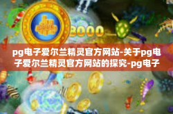 pg电子爱尔兰精灵官方网站-关于pg电子爱尔兰精灵官方网站的探究-pg电子爱尔兰精灵官方网站