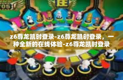 z6尊龙凯时登录-z6尊龙凯时登录，一种全新的在线体验-z6尊龙凯时登录