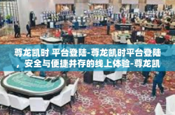 尊龙凯时 平台登陆-尊龙凯时平台登陆，安全与便捷并存的线上体验-尊龙凯时 平台登陆