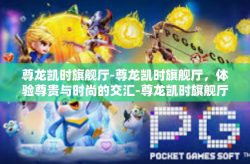 尊龙凯时旗舰厅-尊龙凯时旗舰厅，体验尊贵与时尚的交汇-尊龙凯时旗舰厅