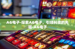 AG电子-探索AG电子，引领科技的先驱-AG电子