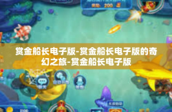 赏金船长电子版-赏金船长电子版的奇幻之旅-赏金船长电子版