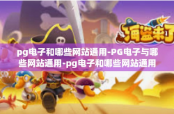 pg电子和哪些网站通用-PG电子与哪些网站通用-pg电子和哪些网站通用