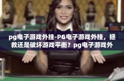 pg电子游戏外挂-PG电子游戏外挂，拯救还是破坏游戏平衡？pg电子游戏外挂