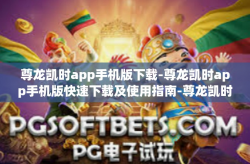 尊龙凯时app手机版下载-尊龙凯时app手机版快速下载及使用指南-尊龙凯时app手机版下载