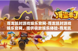 尊龙凯时游戏娱乐官网-尊龙凯时游戏娱乐官网，提供极致娱乐体验-尊龙凯时游戏娱乐官网