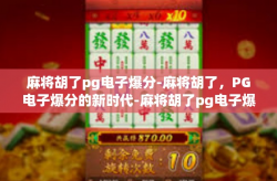 麻将胡了pg电子爆分-麻将胡了，PG电子爆分的新时代-麻将胡了pg电子爆分
