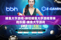 捕鱼大亨游戏-体验捕鱼大亨游戏带来的乐趣-捕鱼大亨游戏
