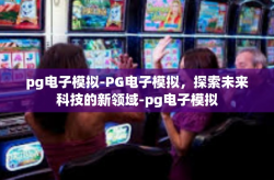 pg电子模拟-PG电子模拟，探索未来科技的新领域-pg电子模拟