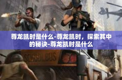 尊龙凯时是什么-尊龙凯时，探索其中的秘诀-尊龙凯时是什么