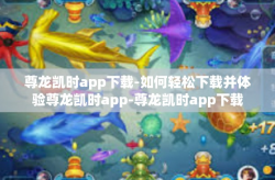 尊龙凯时app下载-如何轻松下载并体验尊龙凯时app-尊龙凯时app下载