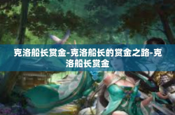 克洛船长赏金-克洛船长的赏金之路-克洛船长赏金