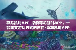 尊龙凯时APP-探索尊龙凯时APP，一款改变游戏方式的应用-尊龙凯时APP