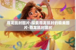 尊龙凯时图片-探索尊龙凯时的精美图片-尊龙凯时图片
