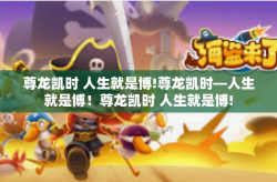 尊龙凯时 人生就是博!尊龙凯时—人生就是博！尊龙凯时 人生就是博!
