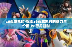 z6尊龙凯时-探索z6尊龙凯时的魅力与价值-z6尊龙凯时