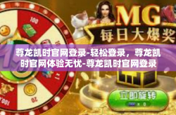尊龙凯时官网登录-轻松登录，尊龙凯时官网体验无忧-尊龙凯时官网登录