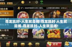 尊龙凯时-人生就是搏!尊龙凯时 人生就是搏-尊龙凯时-人生就是搏!