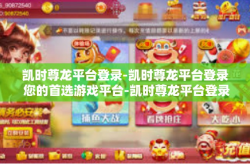 凯时尊龙平台登录-凯时尊龙平台登录 您的首选游戏平台-凯时尊龙平台登录