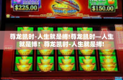 尊龙凯时-人生就是搏!尊龙凯时—人生就是博！尊龙凯时-人生就是搏!