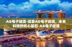 AG电子玻璃-探索AG电子玻璃，未来科技的核心基石-AG电子玻璃