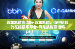 尊龙凯时靠谱吗-尊龙凯时，值得信赖的在线娱乐平台-尊龙凯时靠谱吗