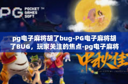 pg电子麻将胡了bug-PG电子麻将胡了BUG，玩家关注的焦点-pg电子麻将胡了bug
