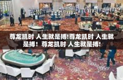 尊龙凯时 人生就是搏!尊龙凯时 人生就是搏！尊龙凯时 人生就是搏!