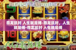 尊龙凯时 人生就是搏-尊龙凯时，人生就是搏-尊龙凯时 人生就是搏