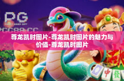 尊龙凯时图片-尊龙凯时图片的魅力与价值-尊龙凯时图片