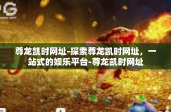 尊龙凯时网址-探索尊龙凯时网址，一站式的娱乐平台-尊龙凯时网址