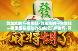 尊龙凯时 平台登陆-尊龙凯时平台登陆—探索便捷高效的在线娱乐新世界-尊龙凯时 平台登陆