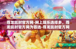 尊龙凯时官方网-网上娱乐选择多，尊龙凯时官方网为首选-尊龙凯时官方网