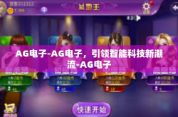 AG电子-AG电子，引领智能科技新潮流-AG电子