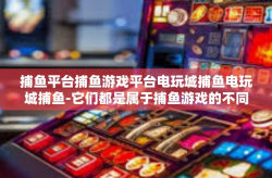 捕鱼平台捕鱼游戏平台电玩城捕鱼电玩城捕鱼-它们都是属于捕鱼游戏的不同版本和形式，它们为玩家带来了无穷无尽的乐趣。捕鱼平台捕鱼游戏平台电玩城捕鱼电玩城捕鱼