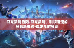 尊龙凯时登陆-尊龙凯时，引领潮流的登陆新体验-尊龙凯时登陆