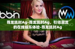 尊龙凯时Ag-尊龙凯时Ag，引领潮流的在线娱乐体验-尊龙凯时Ag