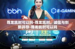 尊龙凯时可以吗-尊龙凯时，诚信与创新并存-尊龙凯时可以吗