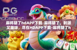 麻将胡了hdAPP下载-麻将胡了，刺激又趣味，尽在HDAPP下载-麻将胡了hdAPP下载