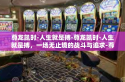 尊龙凯时-人生就是搏-尊龙凯时-人生就是搏，一场无止境的战斗与追求-尊龙凯时-人生就是搏